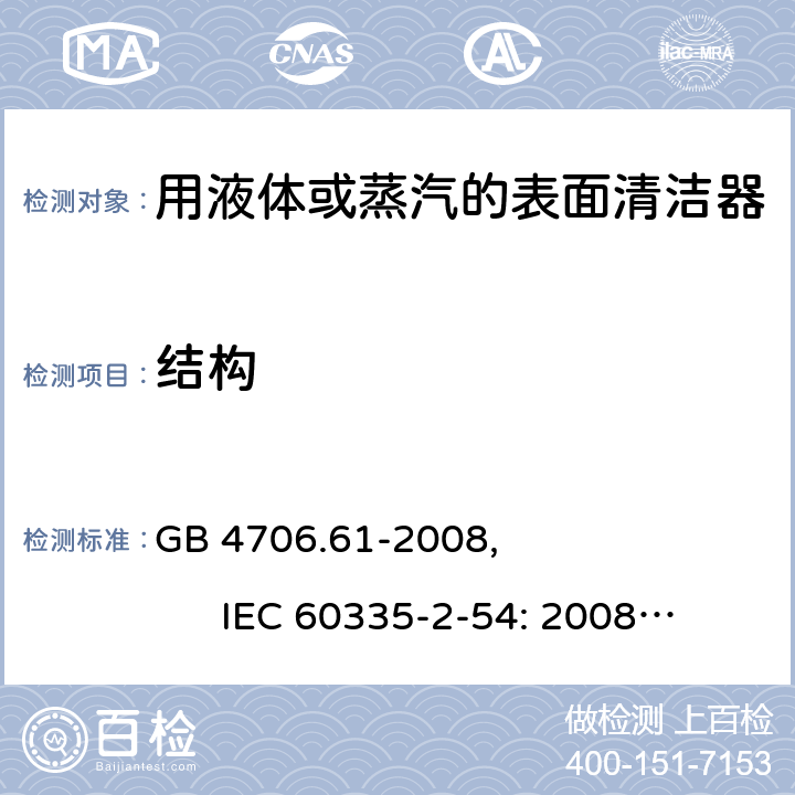 结构 家用和类似用途电器的安全使用液体或蒸汽的家用表面清洁器具的特殊要求 GB 4706.61-2008, IEC 60335-2-54: 2008+A1:2015 22