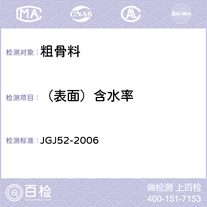 （表面）含水率 普通混凝土用砂、石质量及检验方法标准 JGJ52-2006 7.4