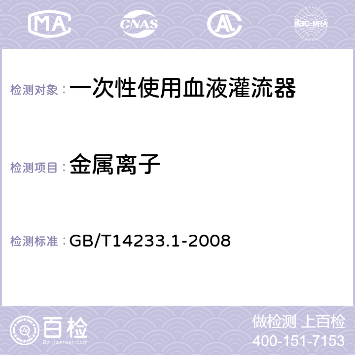 金属离子 医用输液、输血、注射器具检验方法 第1部分：化学分析方法 GB/T14233.1-2008 5.6.1