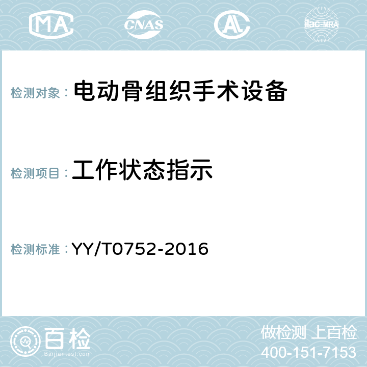 工作状态指示 YY/T 0752-2016 电动骨组织手术设备