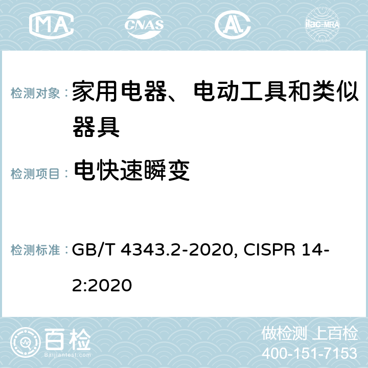 电快速瞬变 电磁兼容 家用电器、电动工具和类似器具的电磁兼容要求 第2部分：抗扰度 GB/T 4343.2-2020, CISPR 14-2:2020 5.2