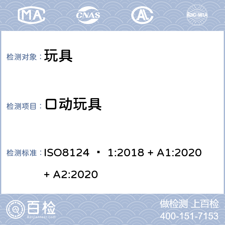 口动玩具 玩具安全 - 第1部分：机械和物理性能 ISO8124 – 1:2018 + A1:2020 + A2:2020 4.26