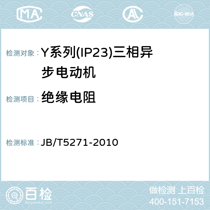 绝缘电阻 Y系列(IP23)三相异步电动机技术条件(机座号160～355) JB/T5271-2010 5.2b