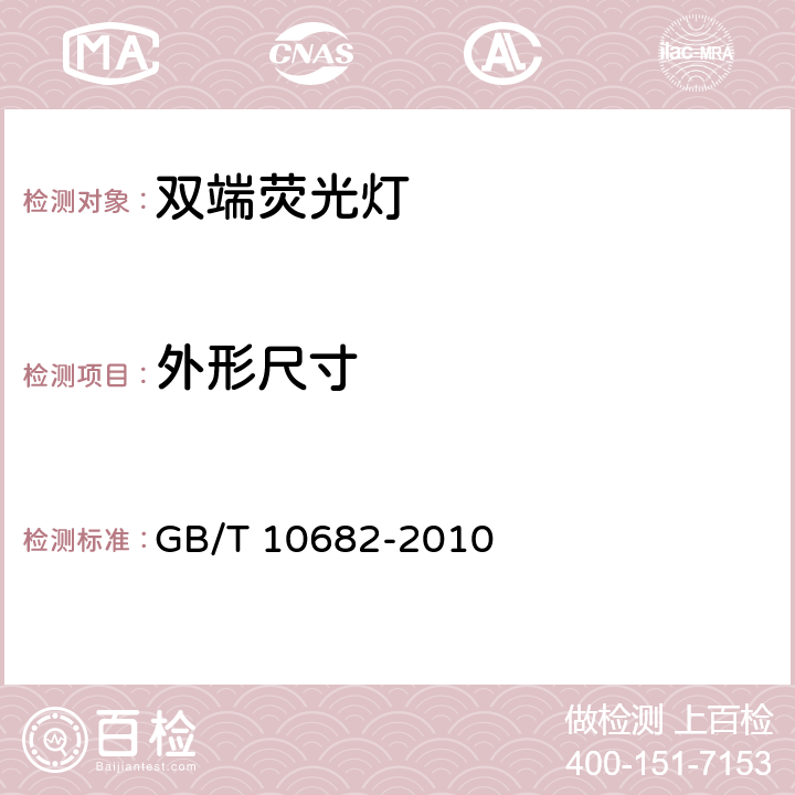 外形尺寸 双端荧光灯 性能要求 GB/T 10682-2010 5.3