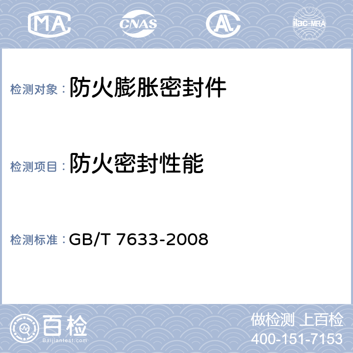 防火密封性能 《门和卷帘的耐火试验方法》 GB/T 7633-2008