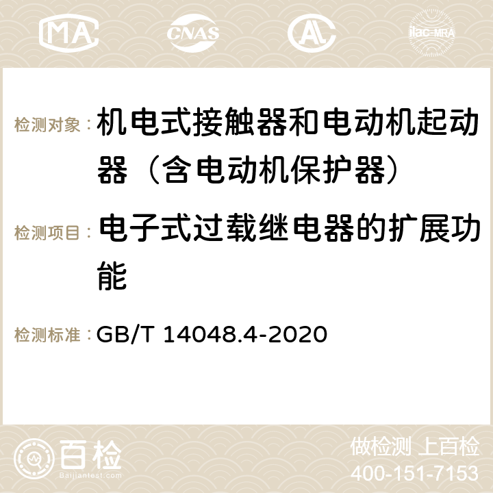 电子式过载继电器的扩展功能 低压开关设备和控制设备 第4-1部分：接触器和电动机起动器 机电式接触器和电动机起动器（含电动机保护器） GB/T 14048.4-2020 附录H