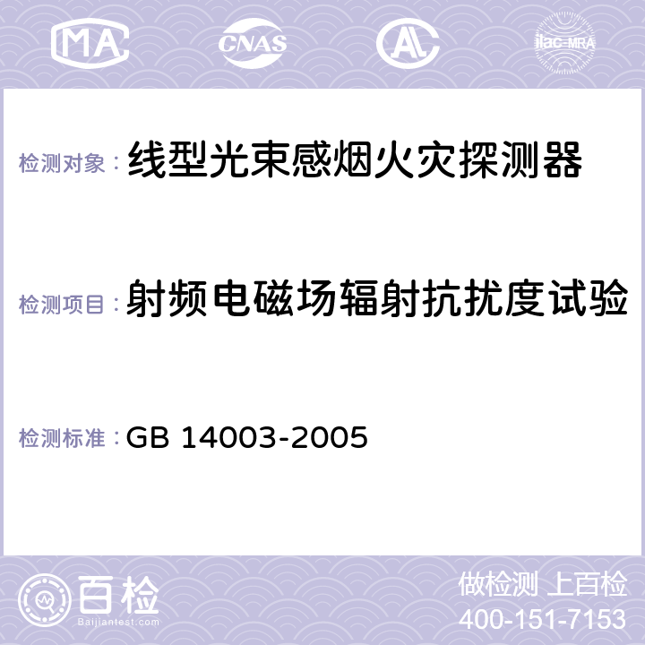 射频电磁场辐射抗扰度试验 《线型光束感烟火灾探测器》 GB 14003-2005 5.15