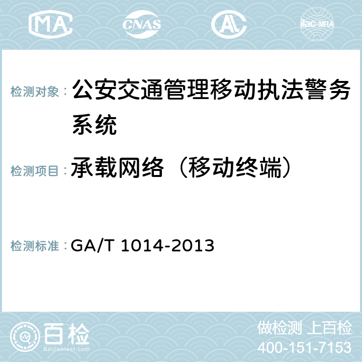 承载网络（移动终端） 《公安交通管理移动执法警务系统通用技术条件》 GA/T 1014-2013 5.2.1