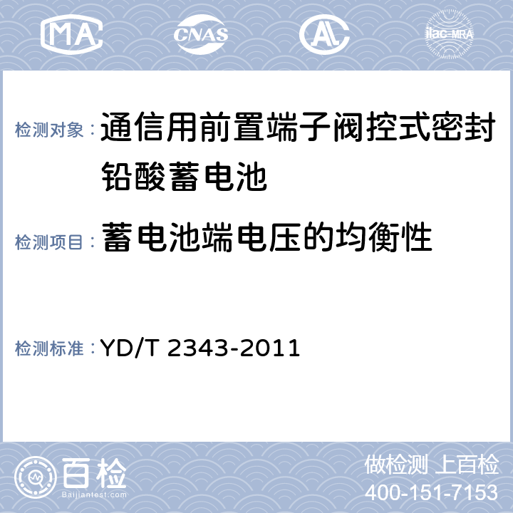 蓄电池端电压的均衡性 通信用前置端子阀控式密封铅酸蓄电池 YD/T 2343-2011 6.13