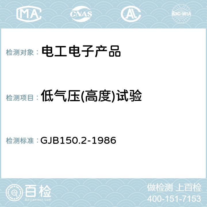 低气压(高度)试验 军用设备环境试验方法 低气压（高度）试验 GJB150.2-1986 4.1 4.2