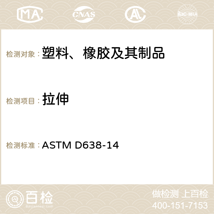 拉伸 塑料拉伸性能试验方法 ASTM D638-14