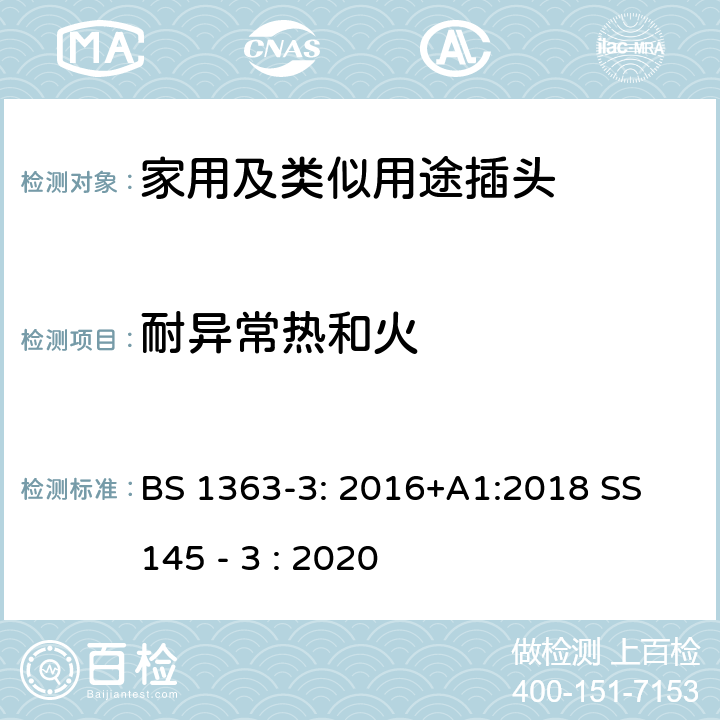 耐异常热和火 13A插头,插座,转换器和连接器-3部分:转换器的规范 BS 1363-3: 2016+A1:2018 SS 145 - 3 : 2020 23