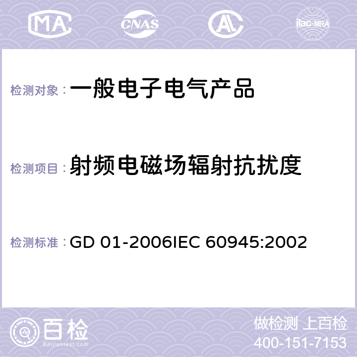 射频电磁场辐射抗扰度 电气电子产品型式认可试验指南 GD 01-2006
IEC 60945:2002 3.5