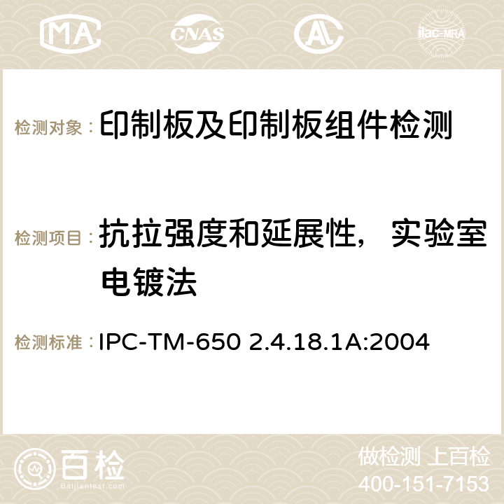 抗拉强度和延展性，实验室电镀法 抗拉强度和延展性，实验室电镀法 IPC-TM-650 2.4.18.1A:2004