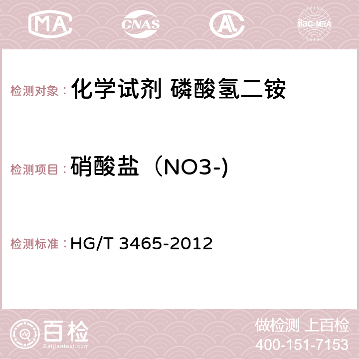 硝酸盐（NO3-) HG/T 3465-2012 化学试剂 磷酸氢二铵