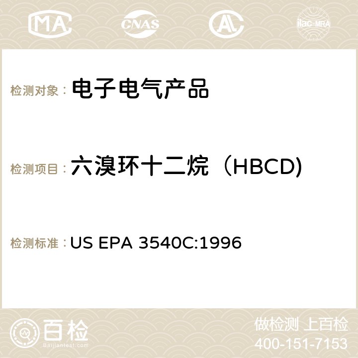 六溴环十二烷（HBCD) US EPA 3540C 索式萃取法 US EPA 3540C:1996