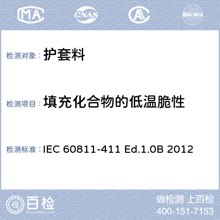 填充化合物的低温脆性 IEC 60811-411-2012 电缆和光缆 非金属材料的试验方法 第411部分:杂项试验 填充化合物的低温脆性