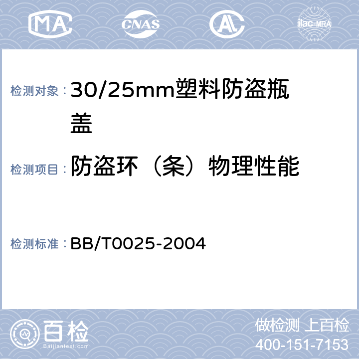 防盗环（条）物理性能 BB/T 0025-2004 30/25mm塑料防盗瓶盖