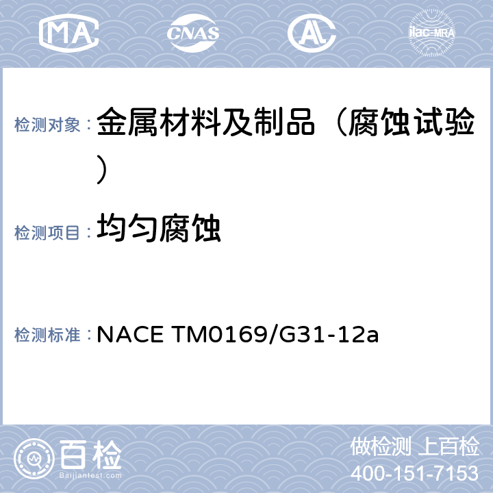 均匀腐蚀 NACE TM0169/G31-12a 金属实验室浸泡腐蚀试验的标准指南 