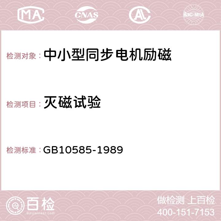 灭磁试验 中小型同步电机励磁系统基本技术要求 GB10585-1989 7.17