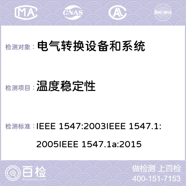 温度稳定性 关于与分布式能源联接的电气系统测试方法确认的IEEE标淮 IEEE 1547:2003
IEEE 1547.1:2005
IEEE 1547.1a:2015 cl.5.1