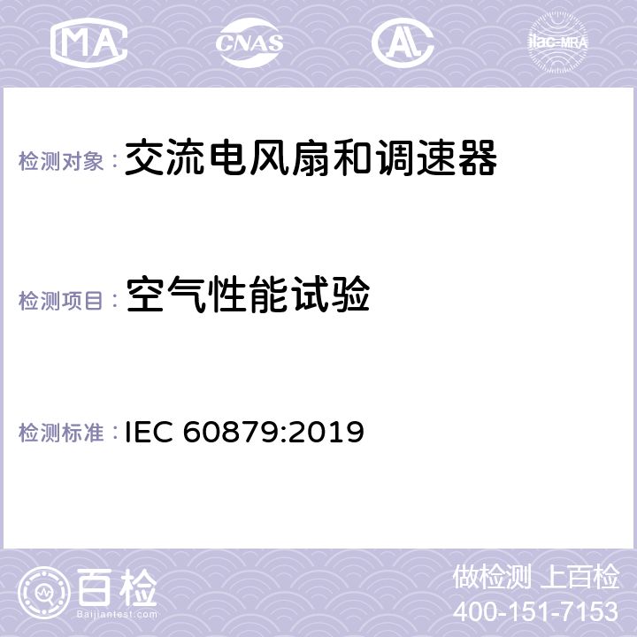 空气性能试验 交流电风扇和调速器 IEC 60879:2019 5.4