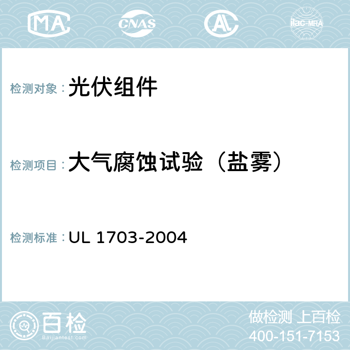 大气腐蚀试验（盐雾） 平面光伏电池板 UL 1703-2004 37