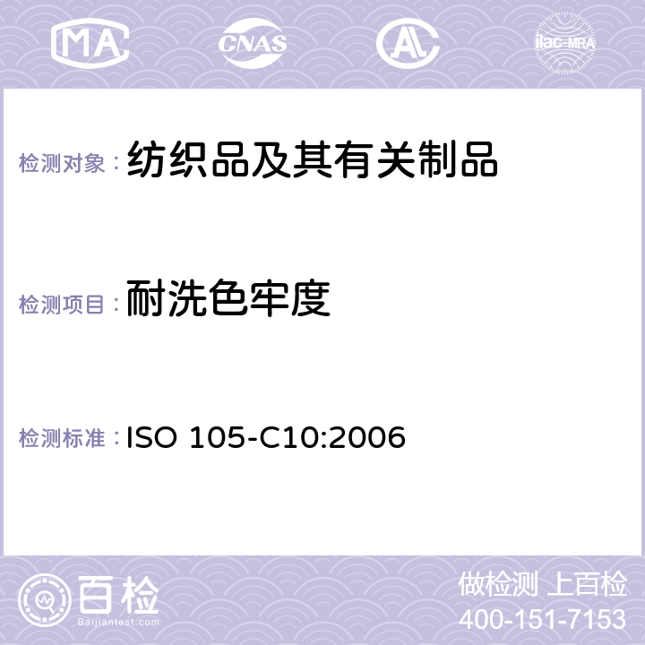 耐洗色牢度 紡織品 色牢度試驗(yàn) 第C10部分：肥皂或肥皂和蘇打水洗滌的色牢度 ISO 105-C10:2006