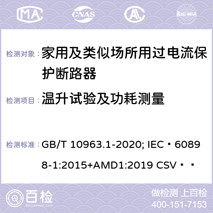 温升试验及功耗测量 电气附件 家用及类似场所用过电流保护断路器 第1部分：用于交流的断路器 GB/T 10963.1-2020; IEC 60898-1:2015+AMD1:2019 CSV   9.8