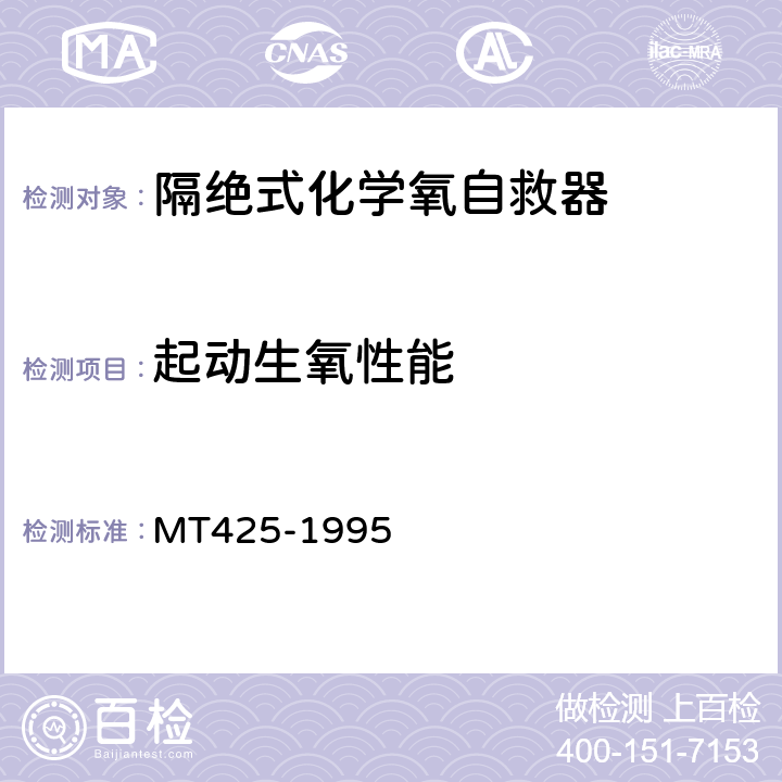 起动生氧性能 隔绝式化学氧自救器 MT425-1995