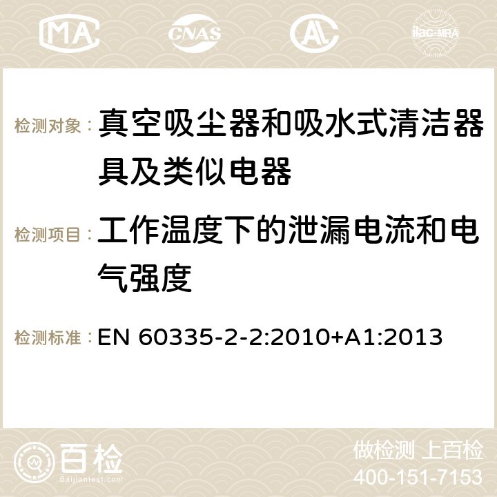 工作温度下的泄漏电流和电气强度 家用和类似用途电器的安全 第2-2部分：真空吸尘器和吸水式清洁器具的特殊要求 EN 60335-2-2:2010+A1:2013 13