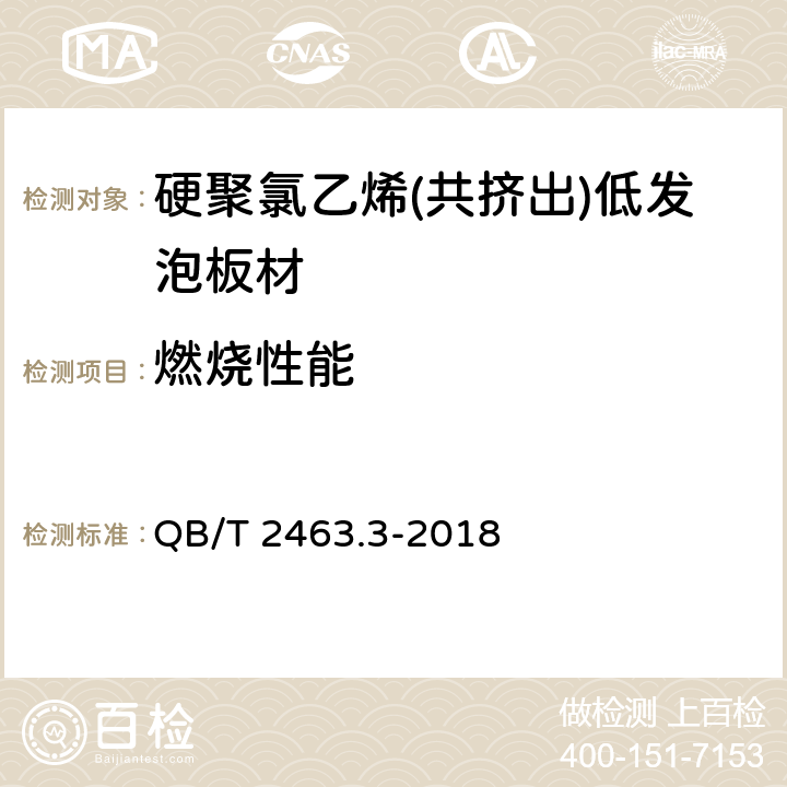 燃烧性能 硬质聚氯乙烯低发泡板 第3部分：共挤出法 QB/T 2463.3-2018 5.5