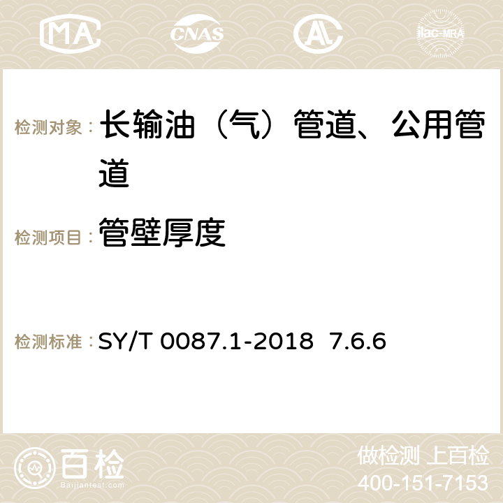 管壁厚度 铜质管道及储罐腐蚀评价标准，埋地钢质管道外壁腐蚀直接评价 SY/T 0087.1-2018 7.6.6