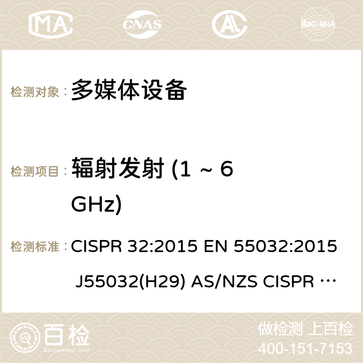 辐射发射 (1 ~ 6 GHz) 多媒体设备的电磁兼容 发射要求 CISPR 32:2015 EN 55032:2015 J55032(H29) AS/NZS CISPR 32:2015 表A.3; 表A.5
