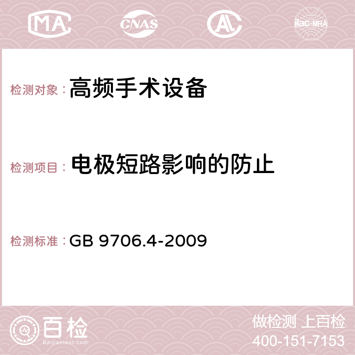 电极短路影响的防止 医用电气设备--第2-2 部分: 高频手术设备安全专用要求 GB 9706.4-2009 52.101