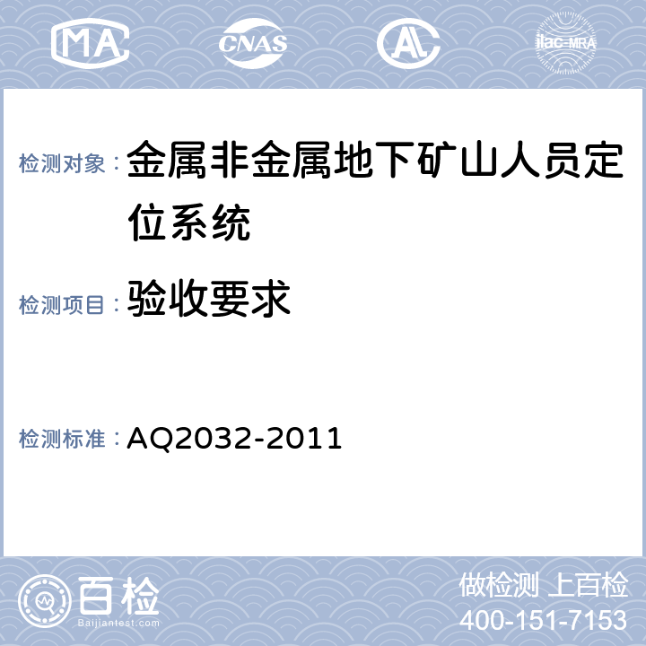 验收要求 金属非金属地下矿山人员定位系统建设规范 AQ2032-2011