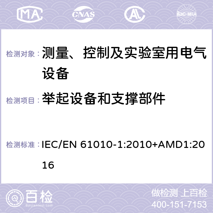 举起设备和支撑部件 测量、控制以及试验用电气设备的安全要求第1部分：通用要求 IEC/EN 61010-1:2010+AMD1:2016 7.5.3