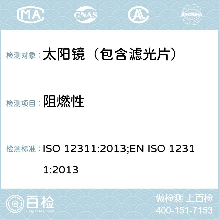 阻燃性 个人防护装备--太阳镜和相关护目镜的试验方法 ISO 12311:2013;
EN ISO 12311:2013 9.9