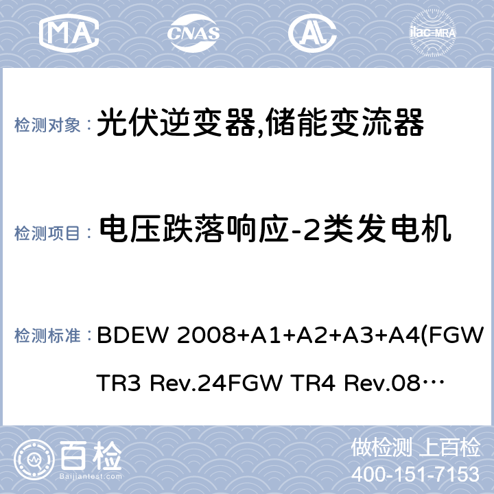 电压跌落响应-2类发电机 德国联邦能源和水资源协会(BDEW) “发电设备接入中压电网”的技术规范导则 BDEW 2008+A1+A2+A3+A4
(FGW TR3 Rev.24
FGW TR4 Rev.08
FGW TR8 Rev.07) 4.6.2