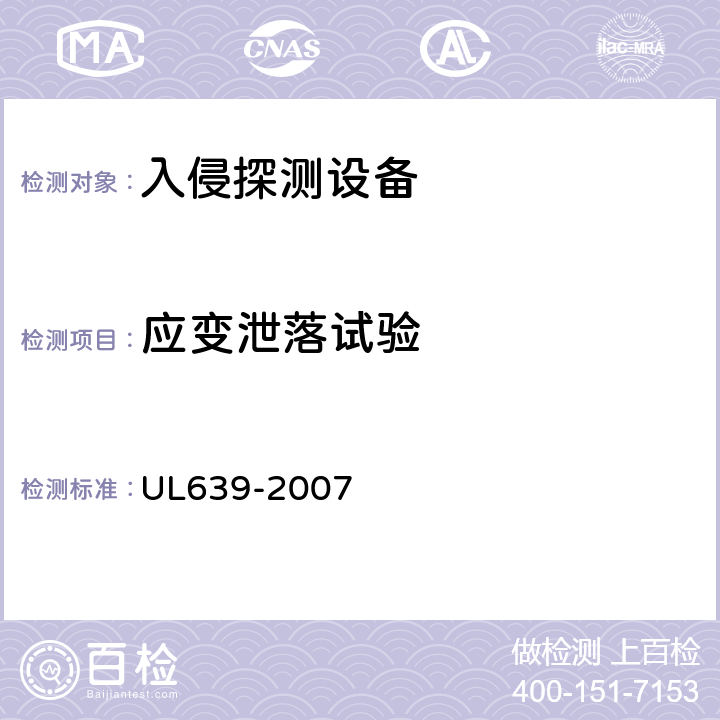 应变泄落试验 入侵探测设备 UL639-2007 52