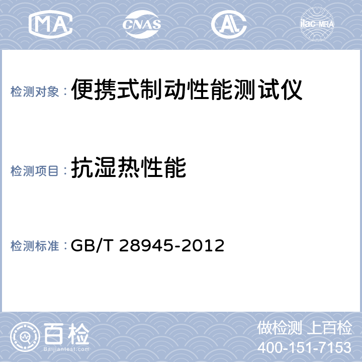 抗湿热性能 《便携式制动性能测试仪》 GB/T 28945-2012 5.13.3