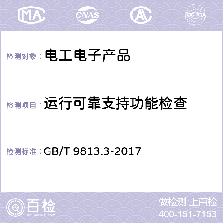 运行可靠支持功能检查 计算机通用规范 第3部分：服务器 GB/T 9813.3-2017 5.3.4.2