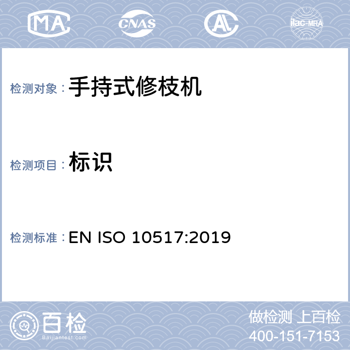 标识 动力驱动的手持式修枝机 - 安全 EN ISO 10517:2019 Cl.6