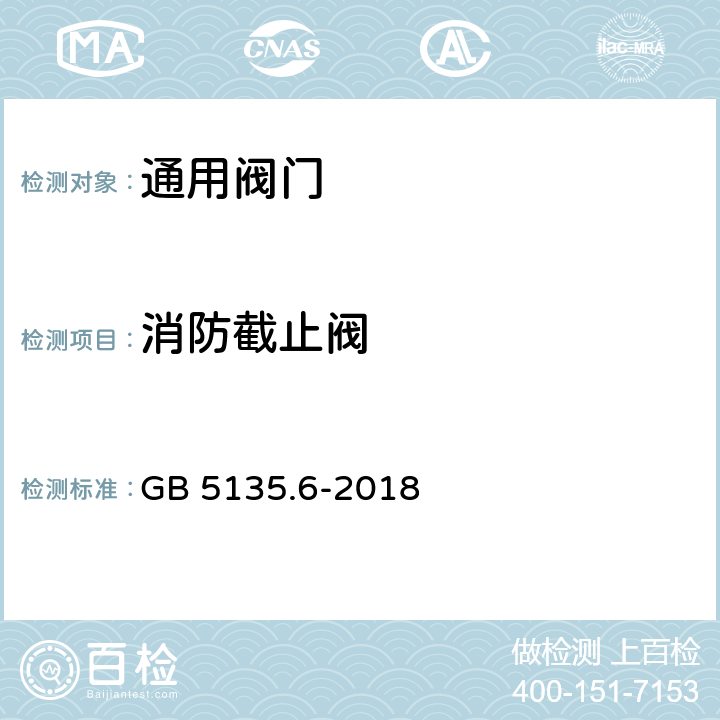 消防截止阀 GB 5135.6-2018 自动喷水灭火系统 第6部分：通用阀门