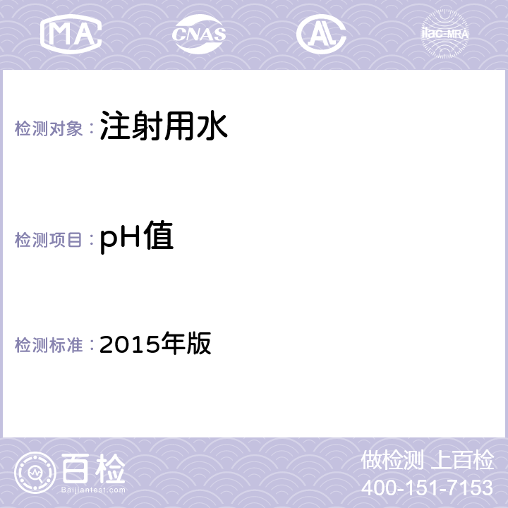 pH值 《中国药典》 2015年版 二部P702 注射用水、四部通则0631pH值测定法