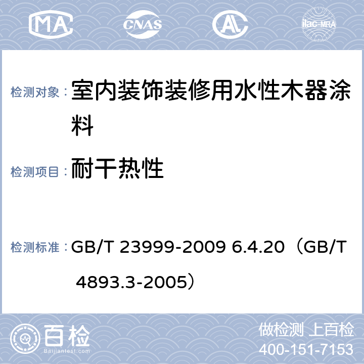 耐干热性 《室内装饰装修用水性木器涂料》 GB/T 23999-2009 6.4.20（GB/T 4893.3-2005）