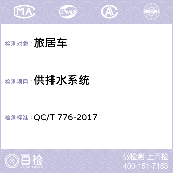 供排水系统 旅居车 QC/T 776-2017 5.13