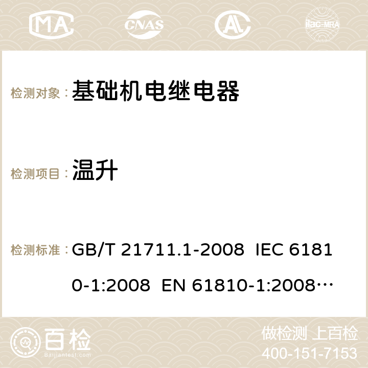 温升 基础机电继电器 GB/T 21711.1-2008 IEC 61810-1:2008 EN 61810-1:2008
IEC 61810-1:2015
 EN 61810-1:2015 8
