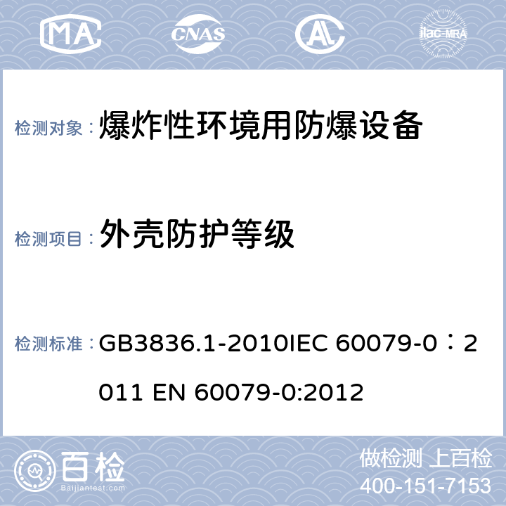 外壳防护等级 爆炸性环境 第1部分：设备 通用要求 GB3836.1-2010
IEC 60079-0：2011 
EN 60079-0:2012