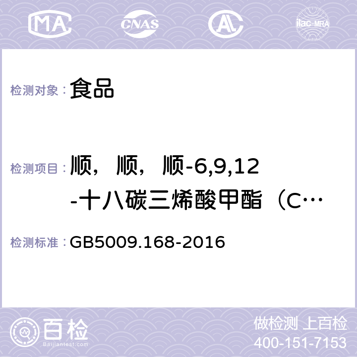 顺，顺，顺-6,9,12-十八碳三烯酸甲酯（C18：3n6) 食品安全国家标准 食品中脂肪酸的测定 GB5009.168-2016